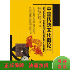中国传统文化概论(第4版)