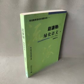 赵谦翔：绿化语文