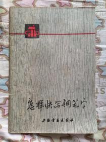 怎样快写钢笔字
