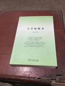 大学的根本
