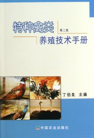 特种禽类养殖技术手册(第2版) 9787109167933 丁伯良 中国农业