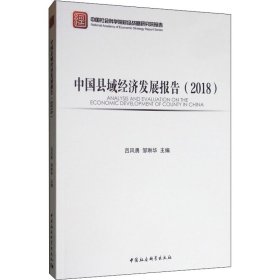 中国县域经济发展报告(2018)
