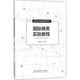 【全新正版】（文博）国际商务实验教程康增奎9787563820337首经贸出版社2018-04-01普通图书/综合性图书