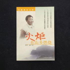 火炬，在山乡燃烧（寒青 签名本）（见字如晤）