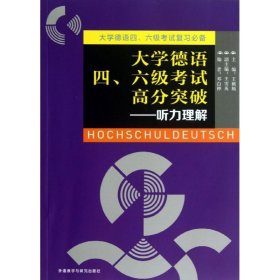 【正版书籍】大学德语四.六级考试高分突破-听力理解