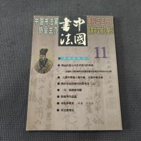 中国书法2000.11