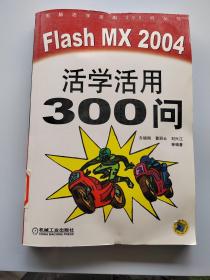 Flash MX 2004活学活用300问——电脑活学活用300问丛书（含CD-ROM一张）