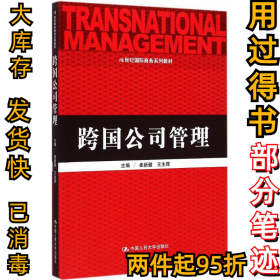 跨国公司管理崔新健9787300209876中国人民大学出版社2015-04-01