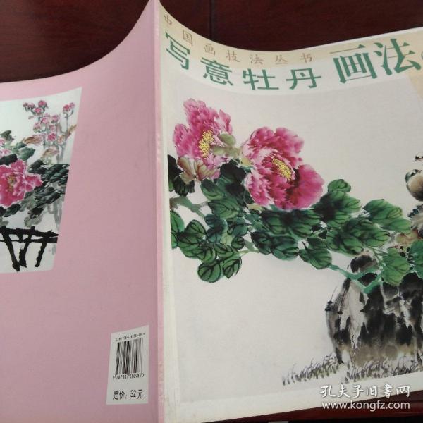 中国画 技法 丛书: 写意 牡丹 画法3 安云鹏  著/ 天津杨柳青画社
