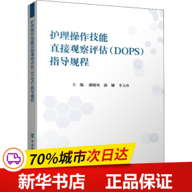 保正版！护理操作技能直接观察评估(DOPS)指导规程9787567919075中国协和医科大学出版社康晓凤；郭娜；李玉玲