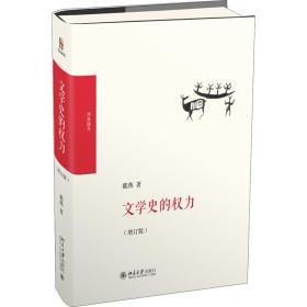 全新正版 文学史的权力(增订版博雅撷英)(精) 戴燕 9787301296486 北京大学出版社