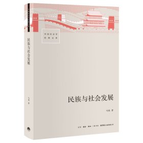 新华正版 民族与社会发展 马戎 9787807684305 生活书店出版有限公司