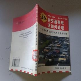 36种交通事故该如何处理：快速处理交通事故司机常用手册