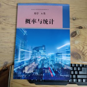 普通高中课程标准选修课程用书 数学 A类 概率与统计