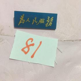 塑料,毛主席像章：为人民服务毛泽东