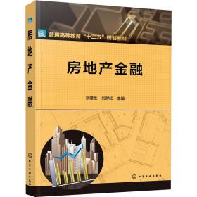 【正版新书】 房地产金融 刘章生、刘群红 化学工业出版社