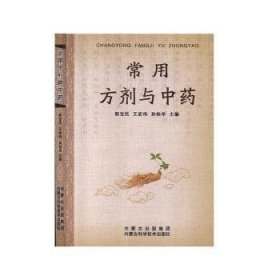 常用方剂与中药 郎宝民,王宏伟,孙桂华 9787538024258 内蒙古科学技术出版社