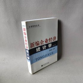 新编企业经济统计学(第2版)/立信财经丛书