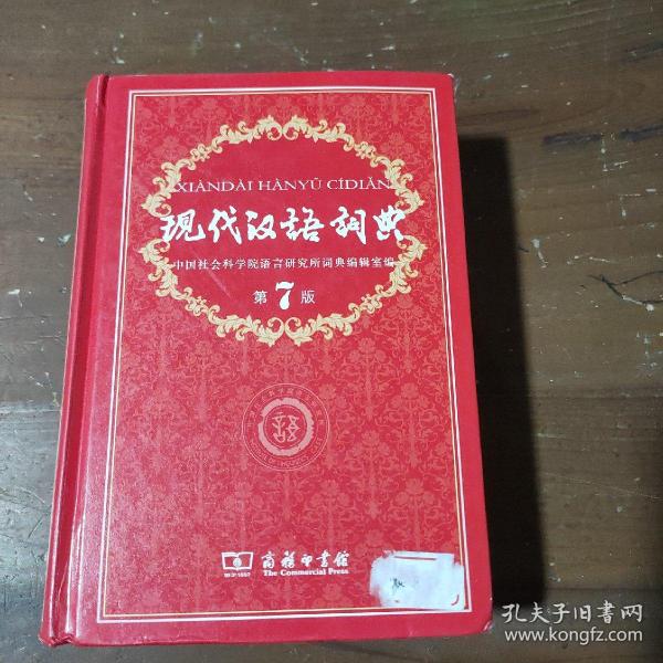 现代汉语词典（第七版）