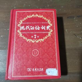 现代汉语词典（第七版）
