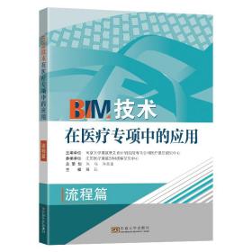 新华正版 BIM技术在医疗专项中的应用 周珏 9787564193348 东南大学出版社