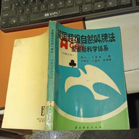 美国超级自然叫牌法爱塞斯科学体系 【 1993年   原版资料】  作者:  戈德曼 出版社:  蜀蓉棋艺出版社    【图片为实拍图，实物以图片为准！】
