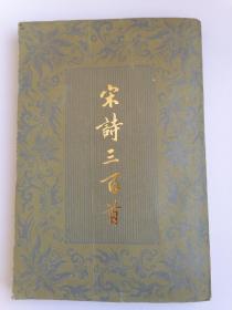 宋诗三百首（竖版、大写）