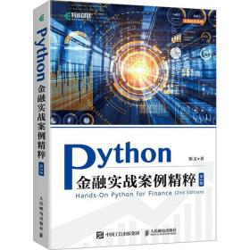 python金融实战案例精粹 第2版 数据库 斯文 新华正版