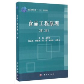食品工程原理(第2版)/赵思明