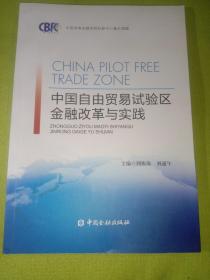 中国自由贸易试验区金融改革与实践