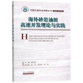 海外砂岩油田高速开发理论与实践(2006-2015年)/中国石油科技进展丛书