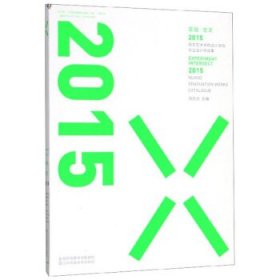 实验·交叉:2015南京艺术学院 设计学院 毕业设计作品集:2015 nuasd graduation works catalogue