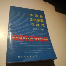 中国的工资调整与改革1949——1991