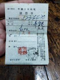 1955年6月——南京(亭23)——中国人民邮电汇费单