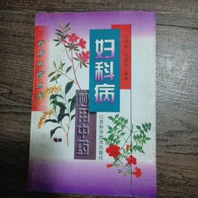 妇科病妙用中药