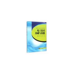 电工技术基础与技能(职业教育信息类专业课改示范教材) 普通图书/工程技术 编者:宫亚梅 东南大学 9787564160265