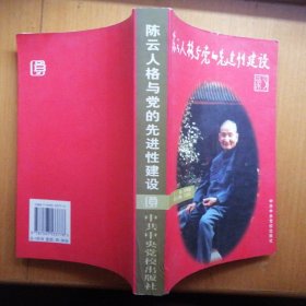 陈云人格与党的先进性建设【图文本·2006年1版1印】