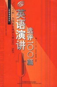 CCTV杯全国英语演讲大赛2002-2005英语演讲选评100篇