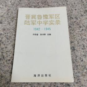 晋冀鲁豫军区陆军中学实录（1942-1945）