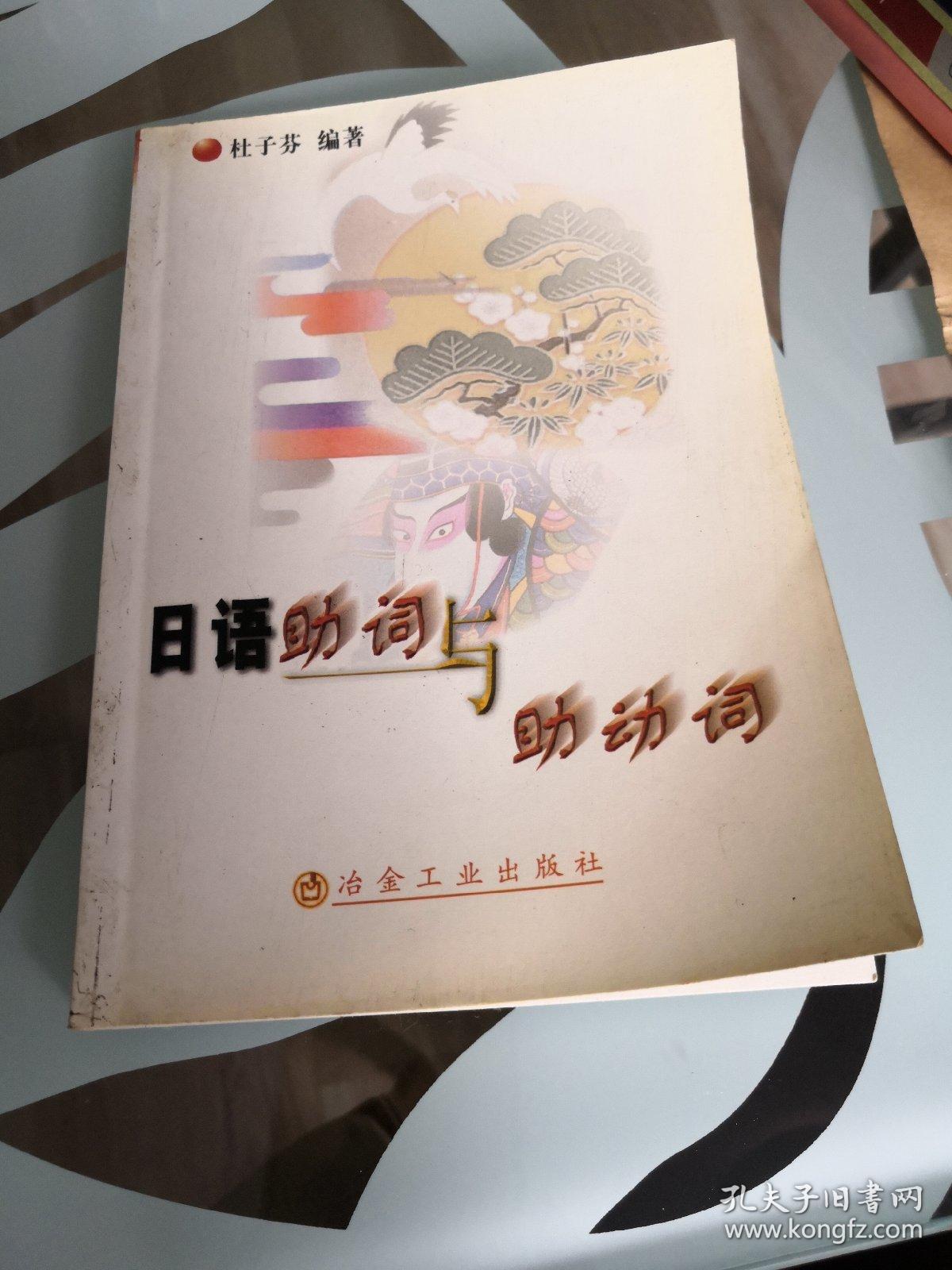 日语助词与助动词 孔夫子旧书网