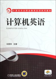 计算机英语(计算机专业职业教育实训系列教材) 9787111377221