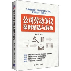 【正版书籍】公司劳动争议案例精选与解析