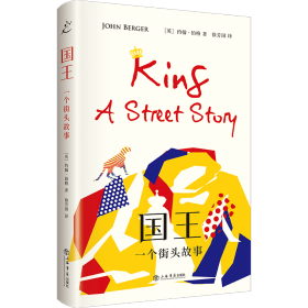 国王：一个街头故事   || [英]约翰·伯格 || 徐芳园 || 上海书店出版社