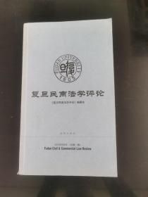 復旦民商法學評論（2001年9月刊·總第一期）