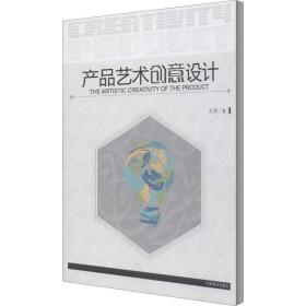 产品艺术创意设计 王玮 9787503899140 中国林业出版社