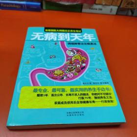 无病到天年：调理脾胃治百病真法