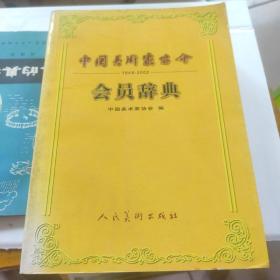 中国美术家协会会员辞典