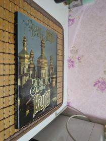 英文版摄影画册；《THE GOLDEN DOMES OF KYIV》(金色穹顶的基辅)