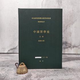 台湾中研院史语所版 钱宝琮《中國算學史（上）》（16开 漆布精装）
