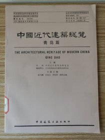 中国近代建筑总览（青岛篇）